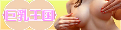 巨乳爆乳風俗