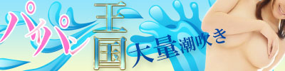 パイパン＆潮吹き風俗