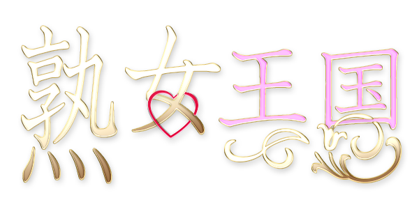 全国の熟女風俗デリヘル嬢紹介：熟女王国ロゴ